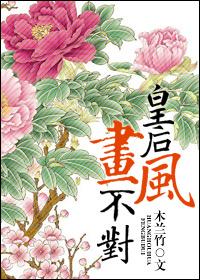 皇后画风不对by木兰竹