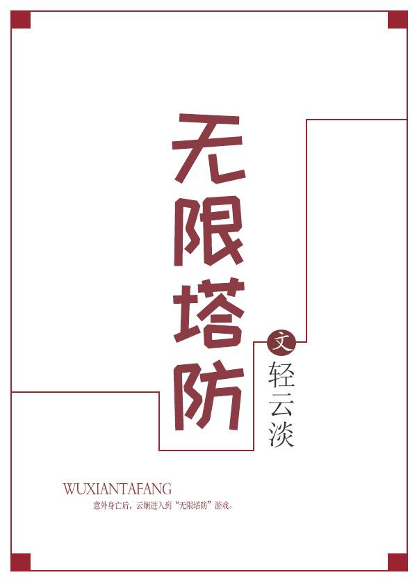 无限塔防21.9.2版本