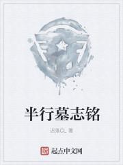 李建成墓志铭