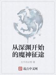 从深渊走出的大魔王