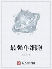 单细胞的人什么意思