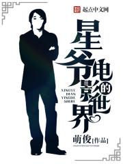 聚合中文网 星祖的电影世界