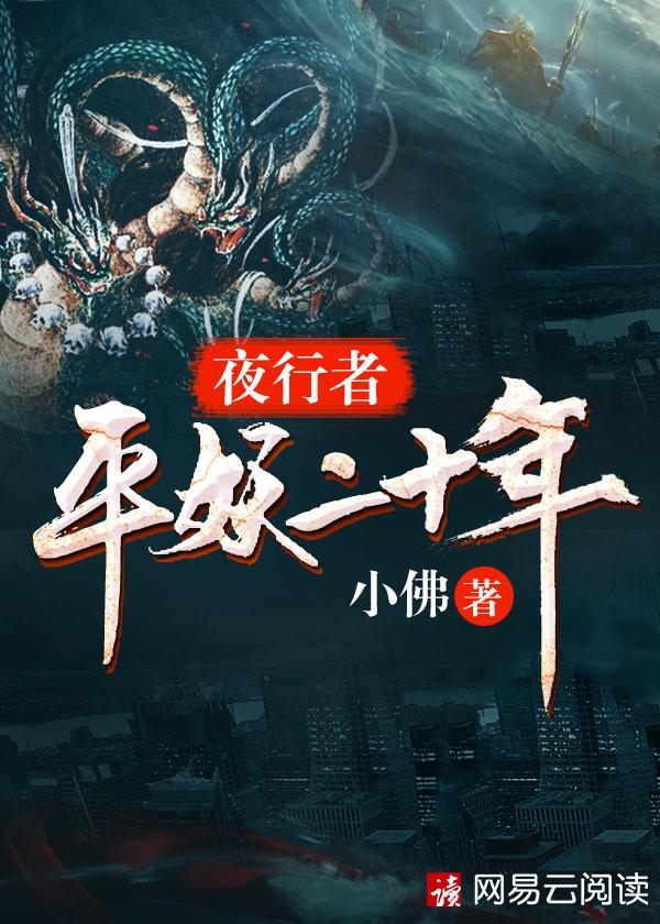 夜行者平妖二十年秦梨落哪一章为什么基因溃烂