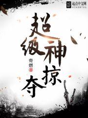 超级神掠夺怎么样