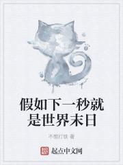 假如有一天世界末日来了你会救谁