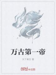 万古第一帝草率最后牺牲了吗