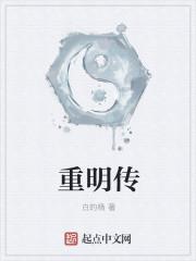 重明传媒