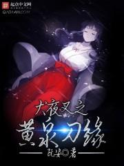 犬夜叉原创