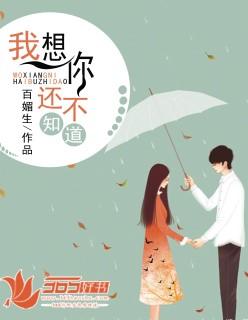我想你么我也不知道