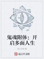 鬼魂能附体吗