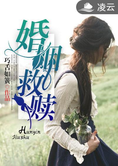 婚姻救赎作者巧舌如簧