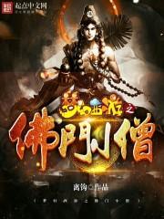 梦幻西游佛祖
