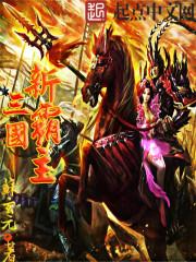 三国霸主争霸手游安卓