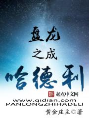 盘龙之成哈德利txt八零
