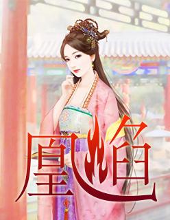 凰焰逆女短剧全集播放