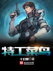 特工菜鸟动画片