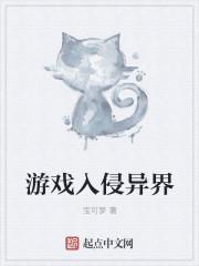 游戏入侵异界杀神是我那早死的男友