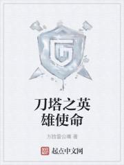 刀塔英雄名字
