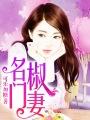 名门正妻书评