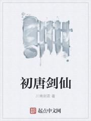 初唐剑圣