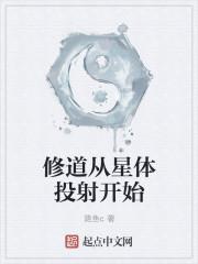 修炼星球到体内的