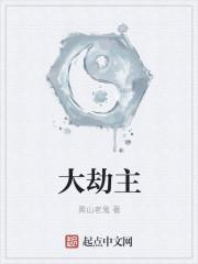 诸世大劫主