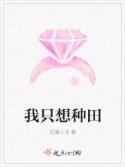 我只想种田不想打天下