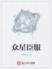 众星是什么平台