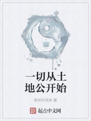 从土地到圣人