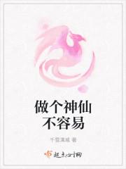 做个神仙完整版
