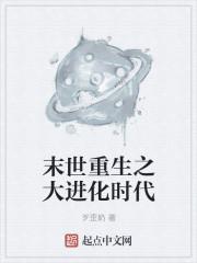 末日重生之进化