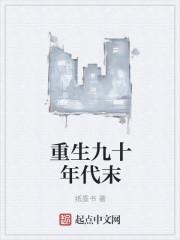 重生九十年代末在线阅读