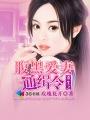重生之腹黑邪妻