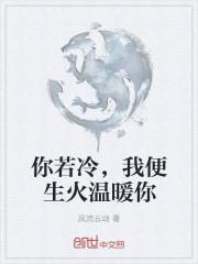 你若冷我即成冰