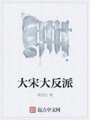 大宋反派林木儿