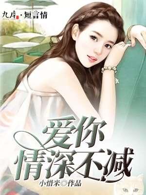 爱你情深不减小惜米