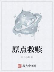 原耽中的救赎