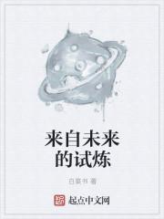来自未来的故事百度百科
