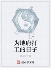 在地府打工的日常