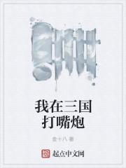 我在三国打嘴炮 金十八