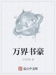 万界书院