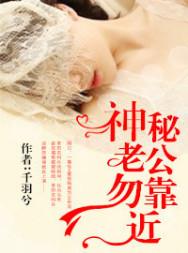 神秘老公勿靠近电影