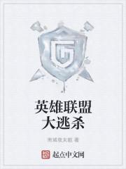 英雄联盟大逃杀模式叫啥