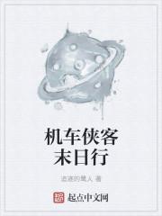 机车侠
