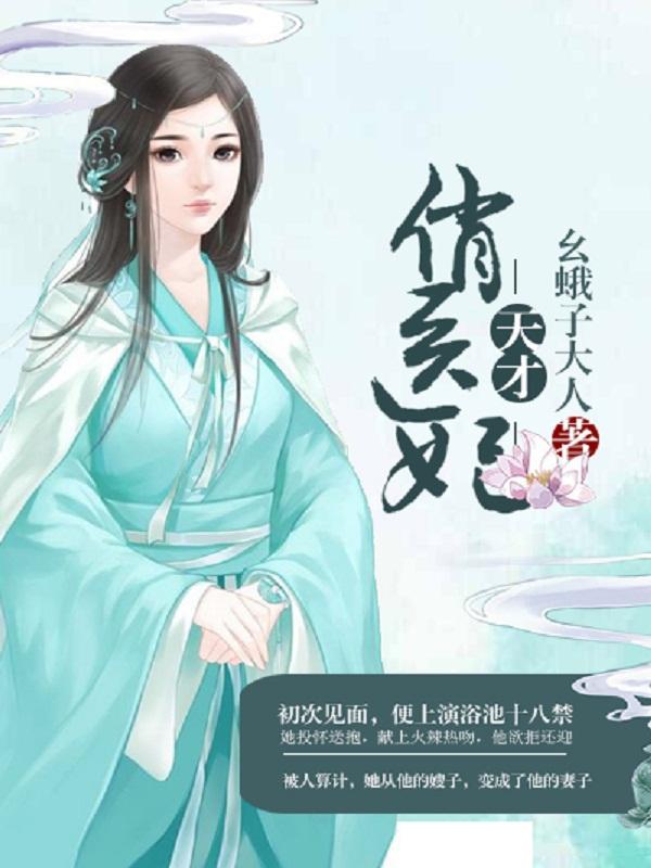 天才俏医妃全文免费读