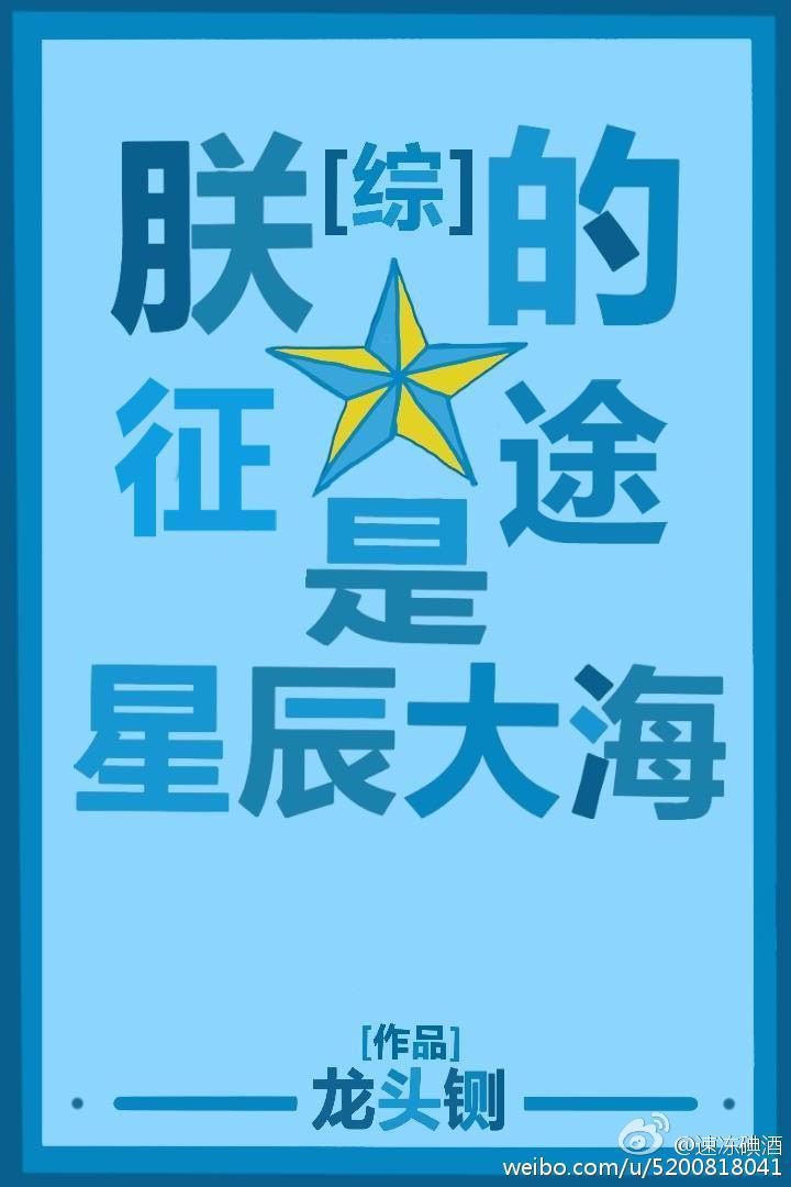 朕的征途是星辰大海 百度