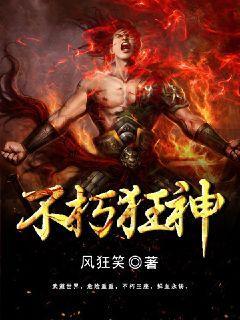 不朽狂神几个女主