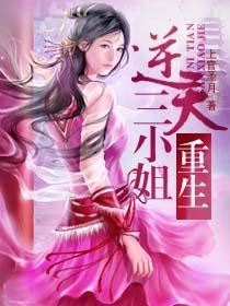 重生之逆天大小姐