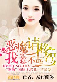 恶魔请你放了我