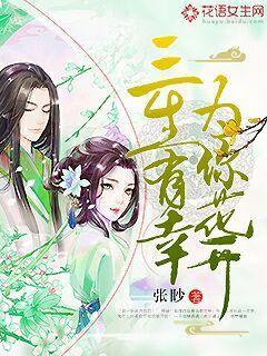 三生有幸与你相伴是什么意思